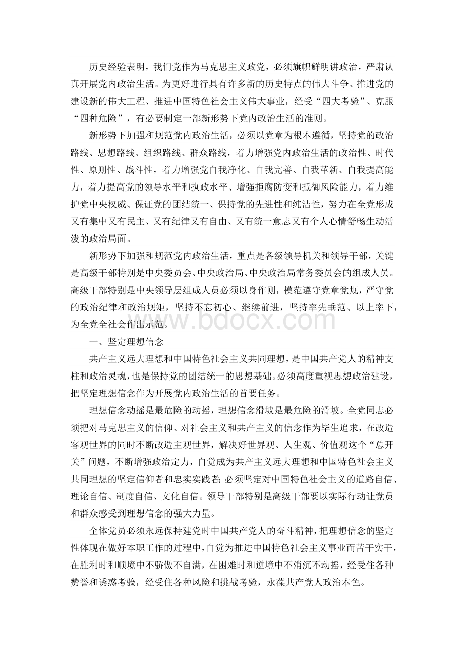 关于新形势下党内政治生活的若干准则.docx_第2页