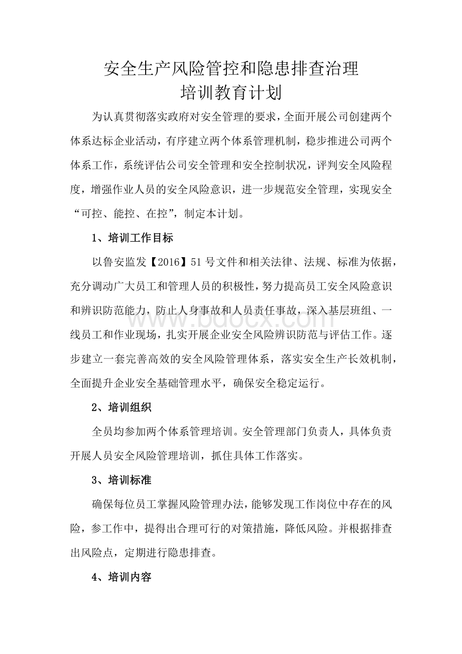 两个体系培训教育计划.docx_第1页