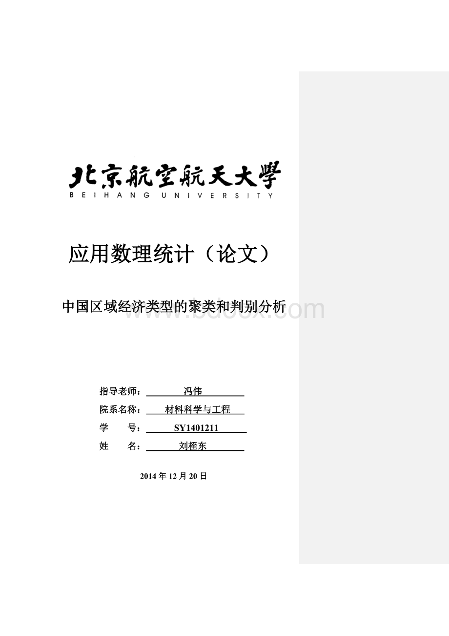 spss数据分析作业-中国区域经济类型的聚类和判别分析Word下载.docx