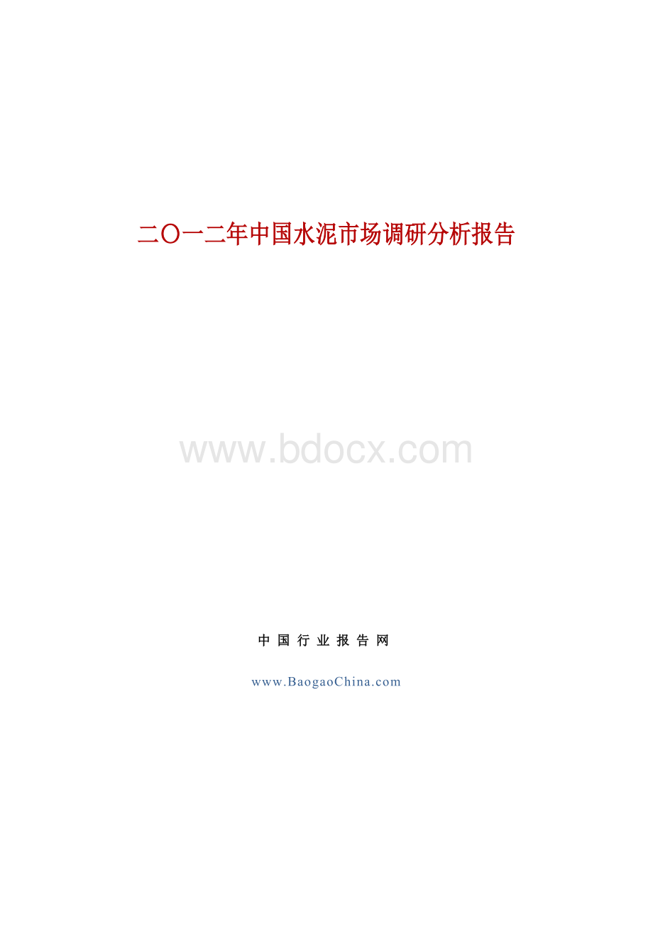 二一二年中国水泥市场调研分析报告Word格式文档下载.doc_第1页