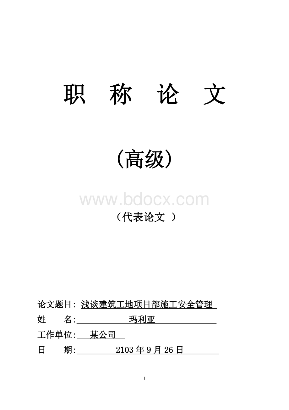 高级工程师论文浅谈建筑工地项目部施工安全管理Word格式文档下载.doc