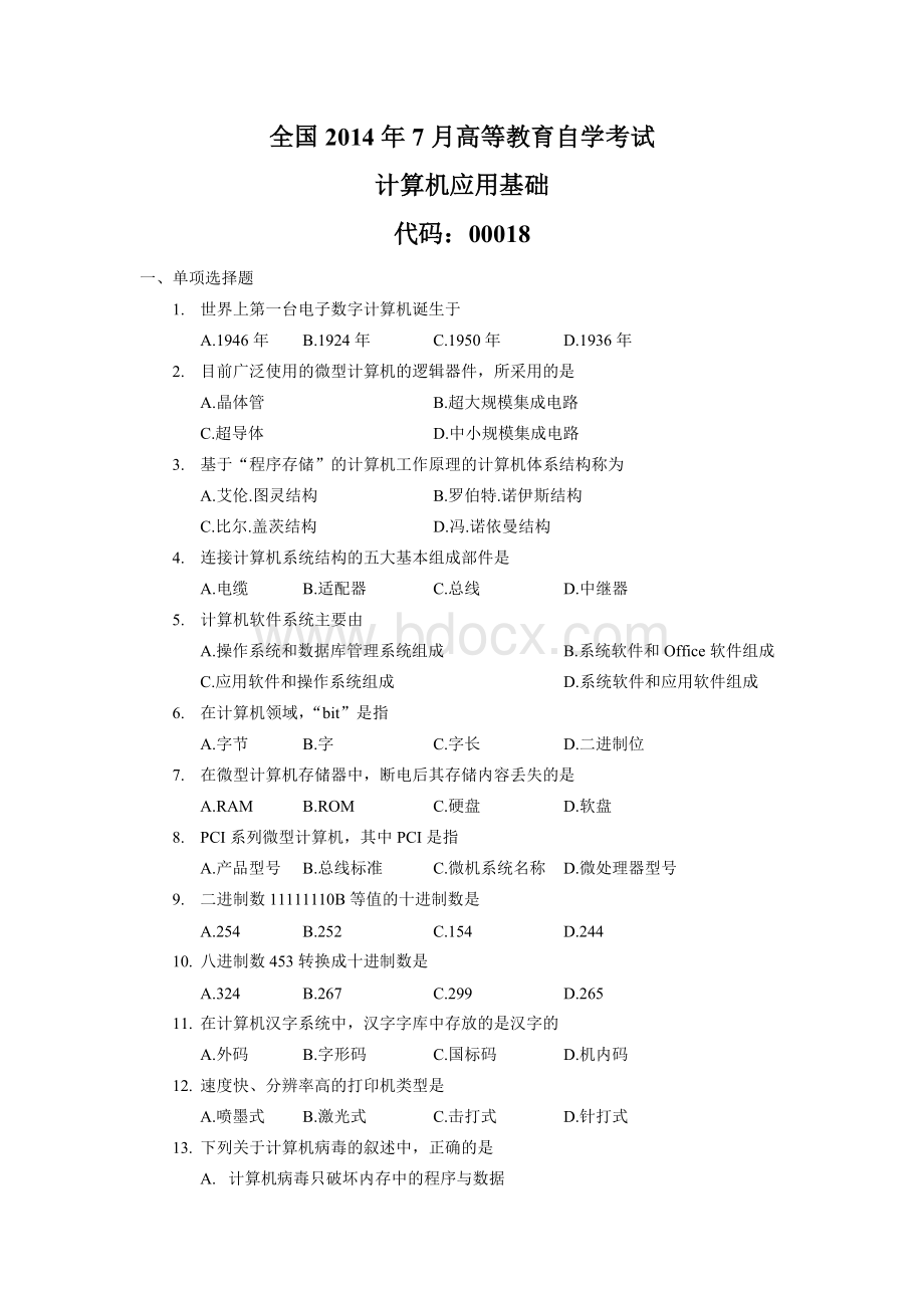 全国自考2014年07月00018计算机应用基础历年试题(含答案).doc_第1页