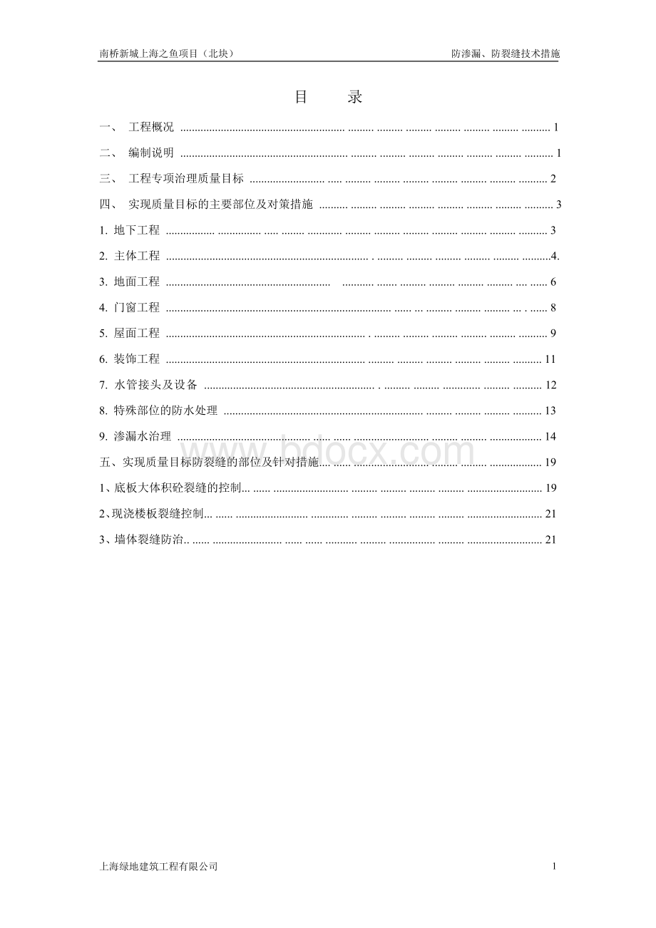 防渗漏、防裂缝技术措施Word文档下载推荐.doc