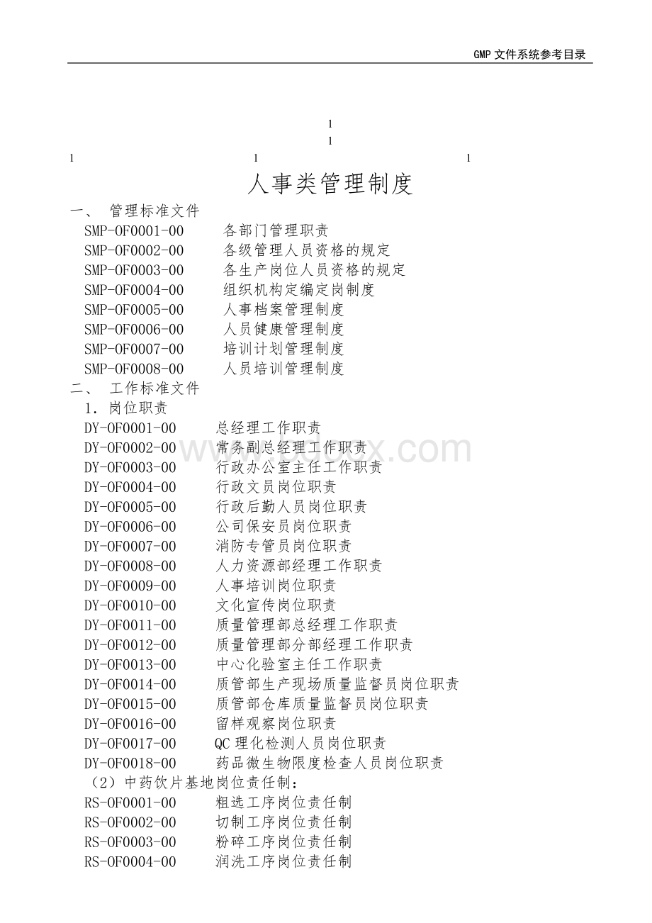 鼎力推荐人事类管理制度Word文件下载.doc