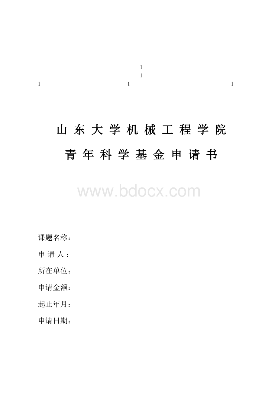 鼎力推荐山东大学机械工程学院青年科学基金申请书.doc_第1页