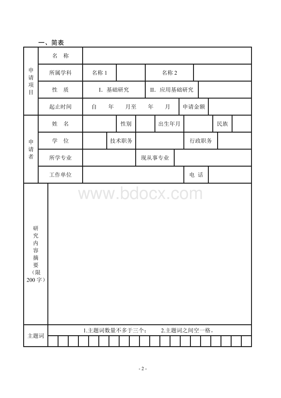 鼎力推荐山东大学机械工程学院青年科学基金申请书.doc_第3页