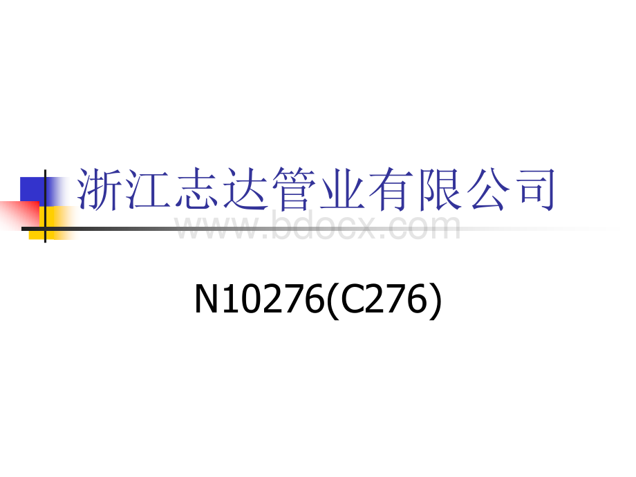 N10276管件生产工艺.ppt