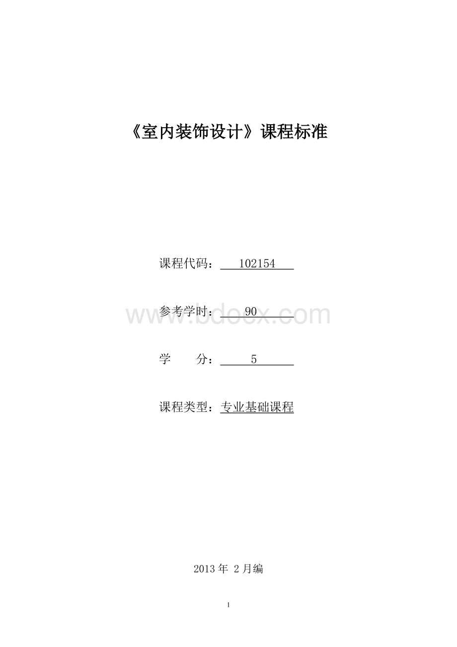 《室内装饰设计》课程标准已审核Word文档格式.doc