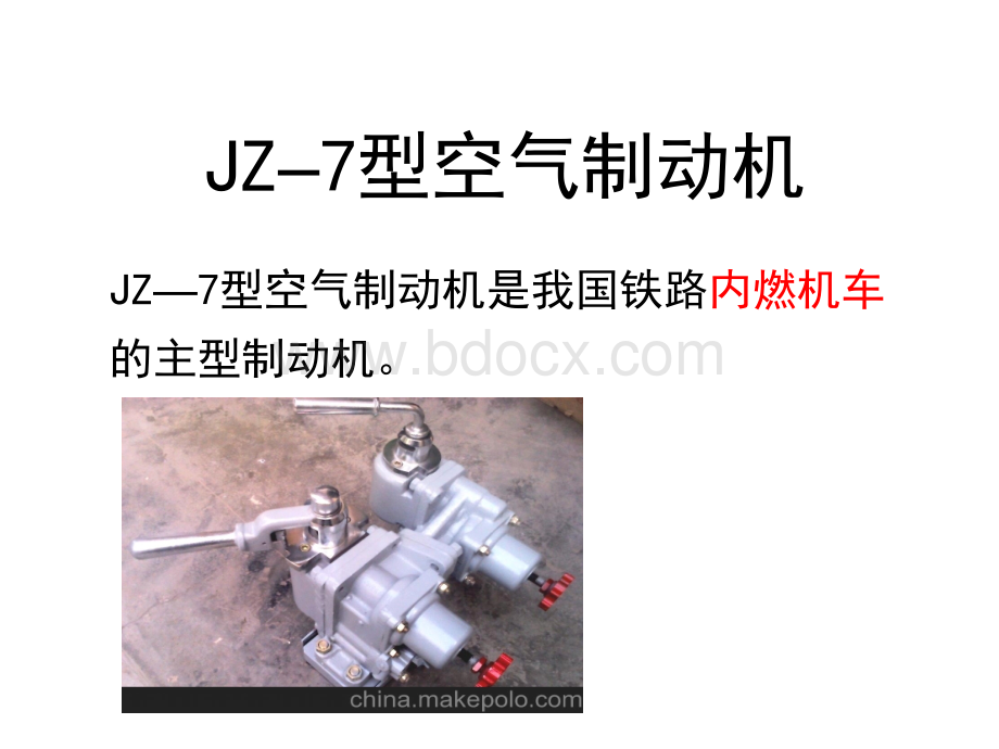 JZ-7型空气制动机(教学)PPT文件格式下载.ppt_第1页