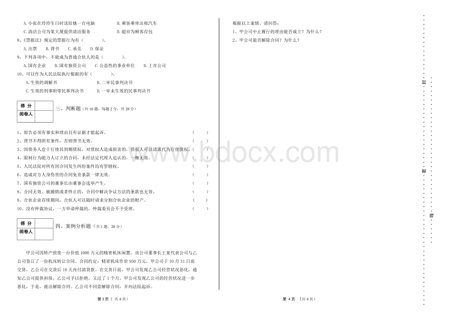 《经济法基础知识》试题(B).doc_第2页