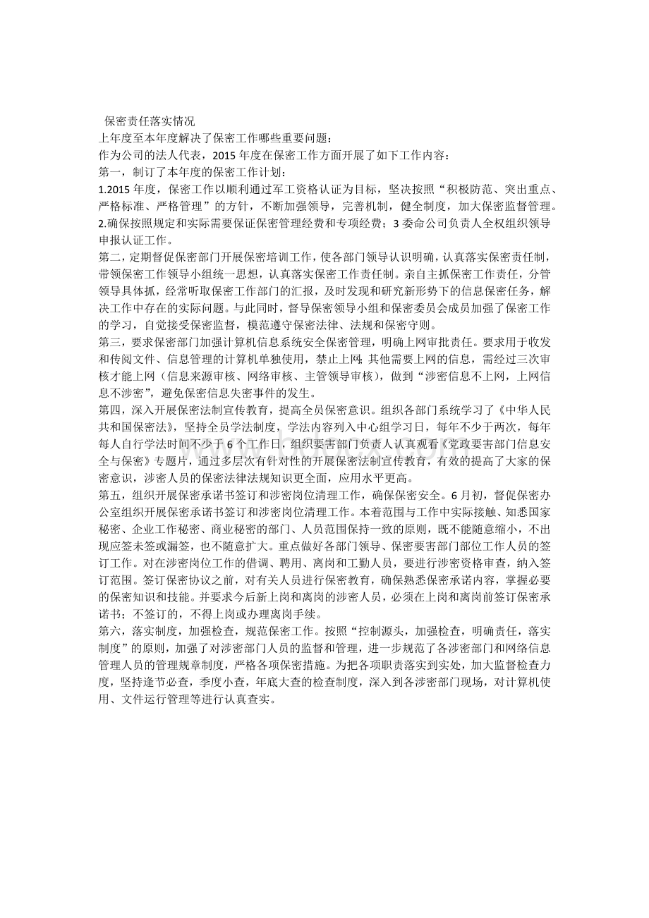 保密落实情况.docx_第1页