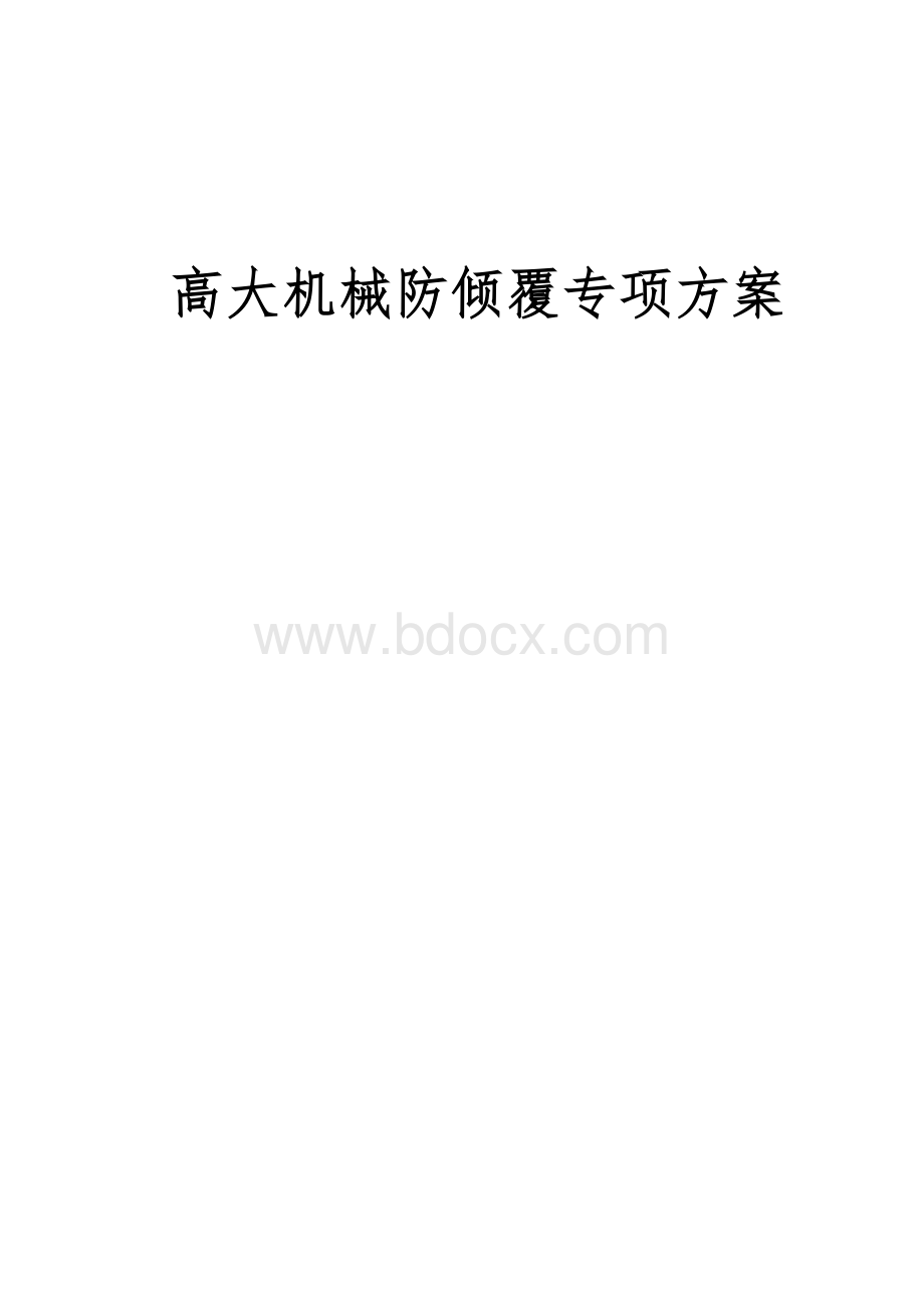 高大机械防倾覆方案.doc_第1页