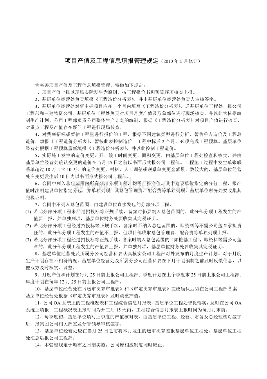 项目产值及工程信息填报管理办法(汇编版).doc_第1页