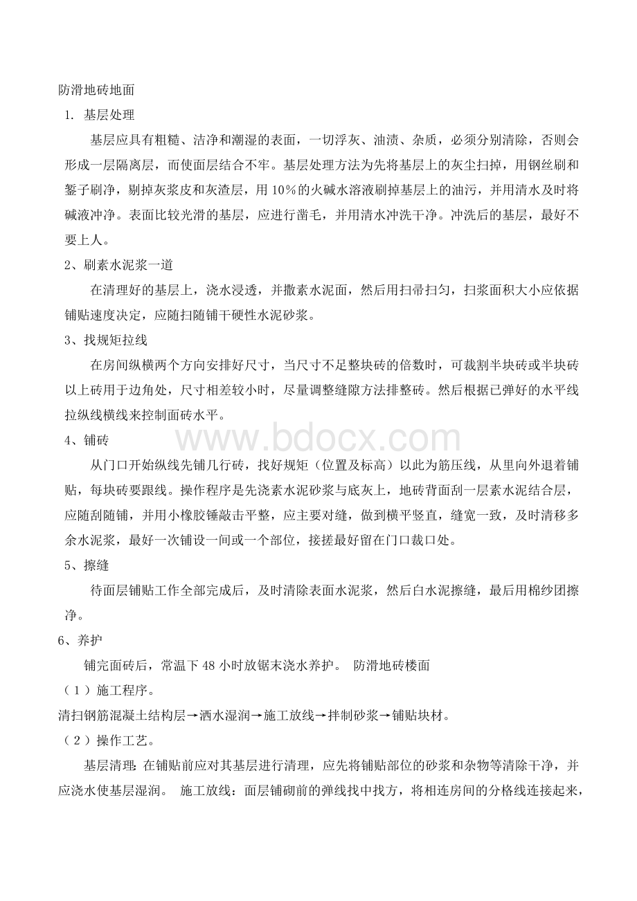 防滑地砖地面Word文档下载推荐.docx