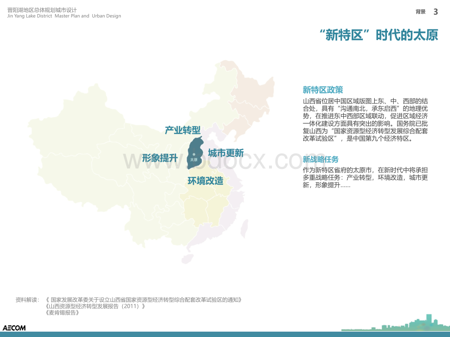 AECOM太原晋阳湖总体规划城市设计.ppt_第3页