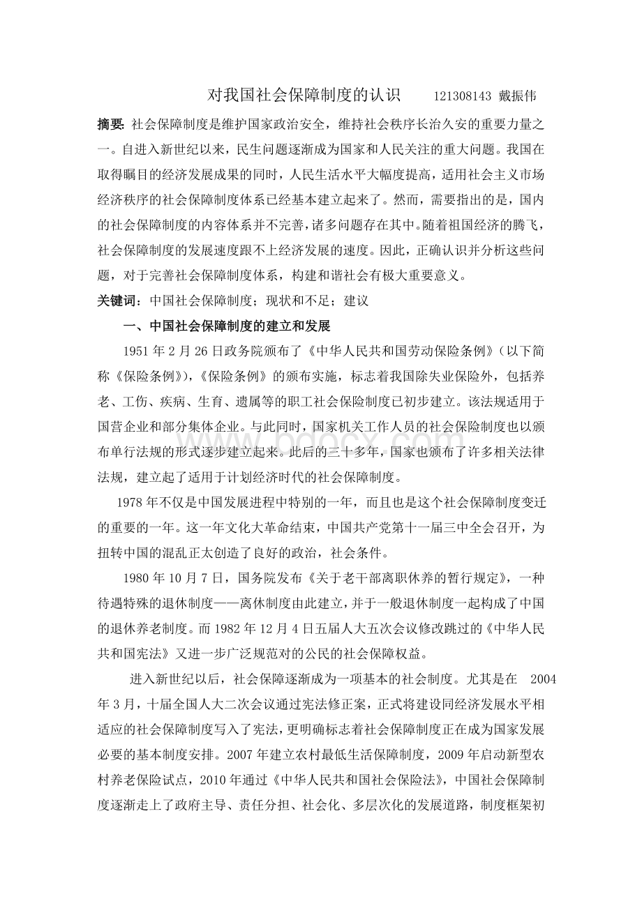 中国社会保障现状与不足Word格式.doc_第1页