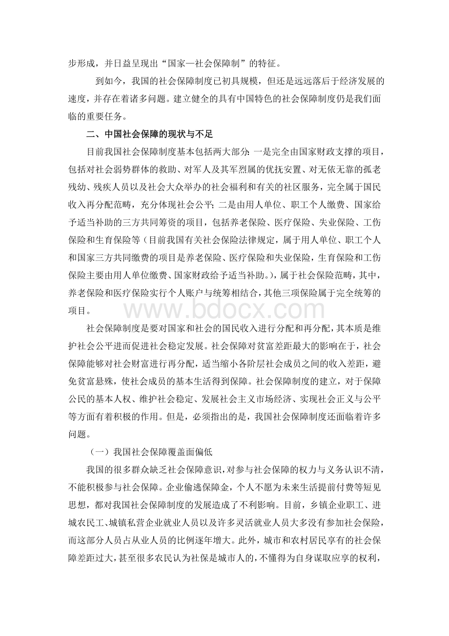 中国社会保障现状与不足Word格式.doc_第2页