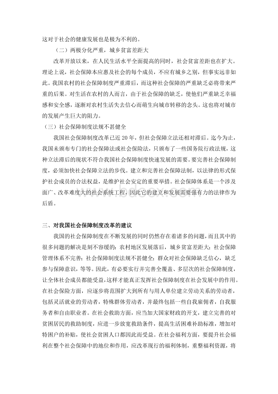 中国社会保障现状与不足Word格式.doc_第3页