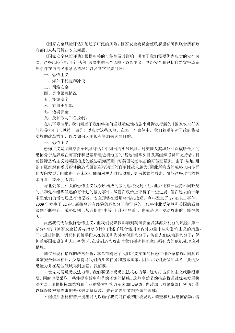 国家安全风险评估Word下载.docx_第1页