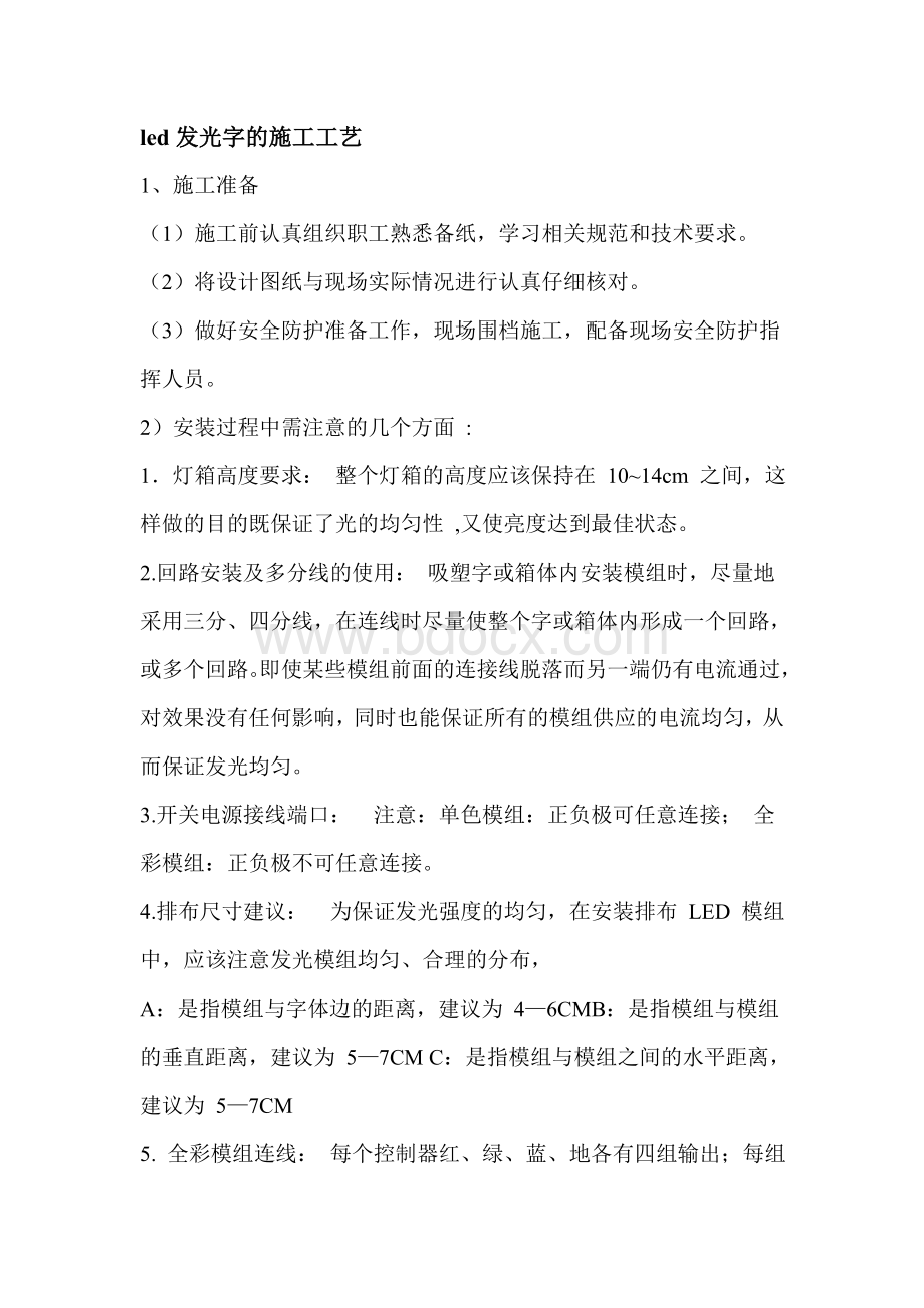 led发光字的施工工艺Word文件下载.doc_第1页