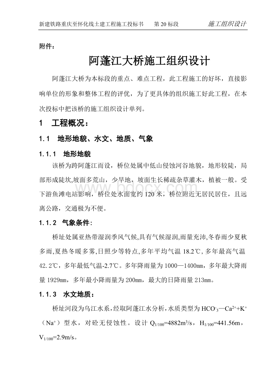 阿蓬江大桥Word文档下载推荐.doc_第1页