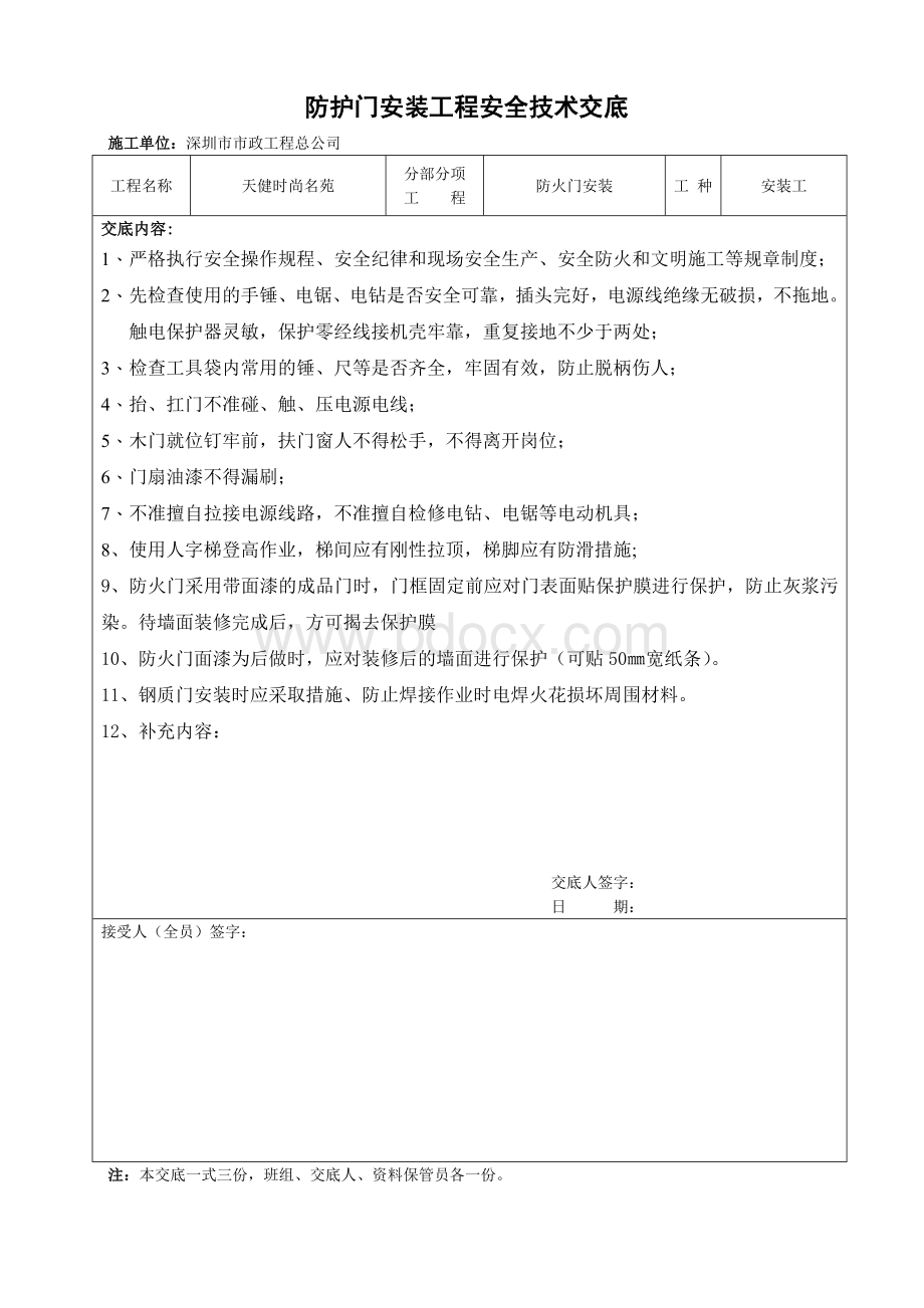 防火门安装安全技术交底Word格式文档下载.doc