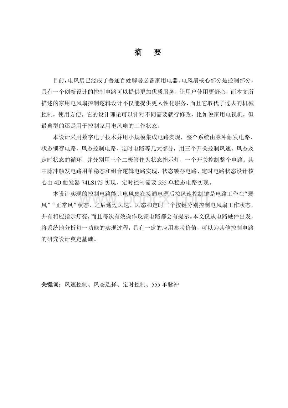 南昌航空大学数电课设报告---电风扇逻辑控制电路设计Word格式文档下载.doc_第3页