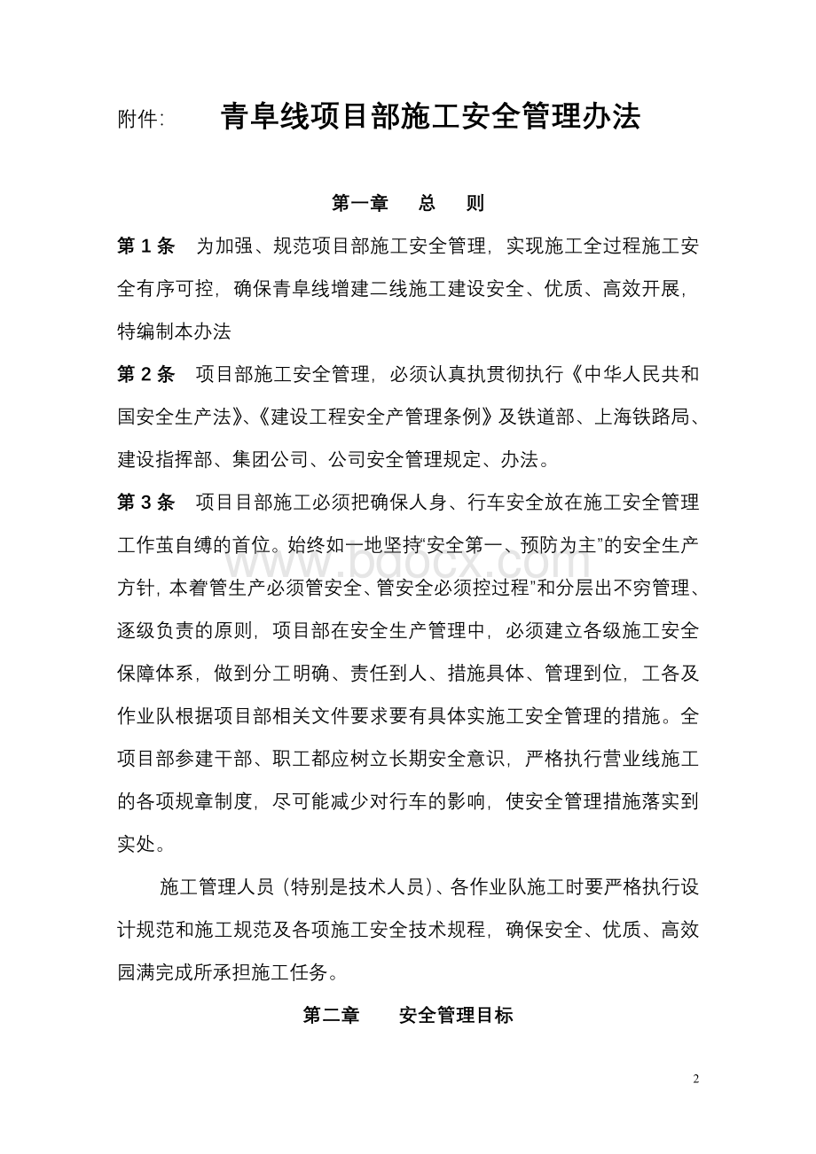 青阜线项目部安全管理办法Word格式文档下载.doc_第2页