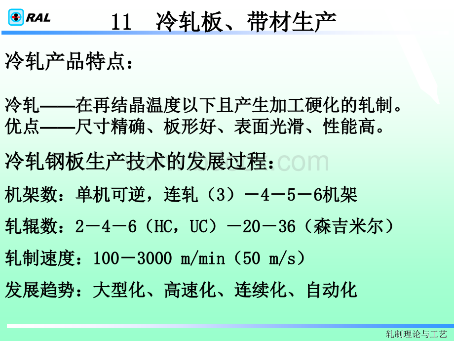 冷轧板带材生产2PPT文件格式下载.ppt