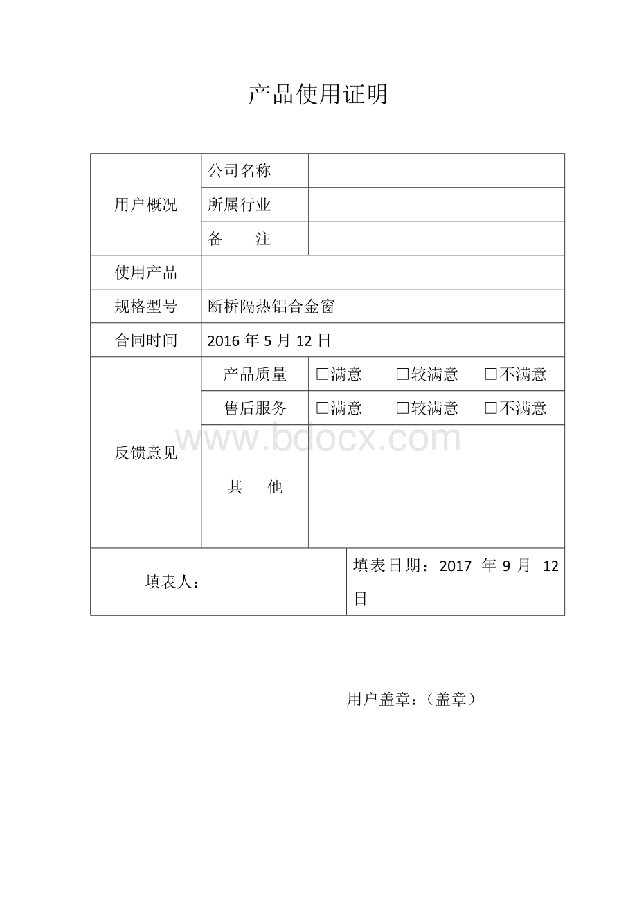 门窗用户使用证明Word文档格式.doc