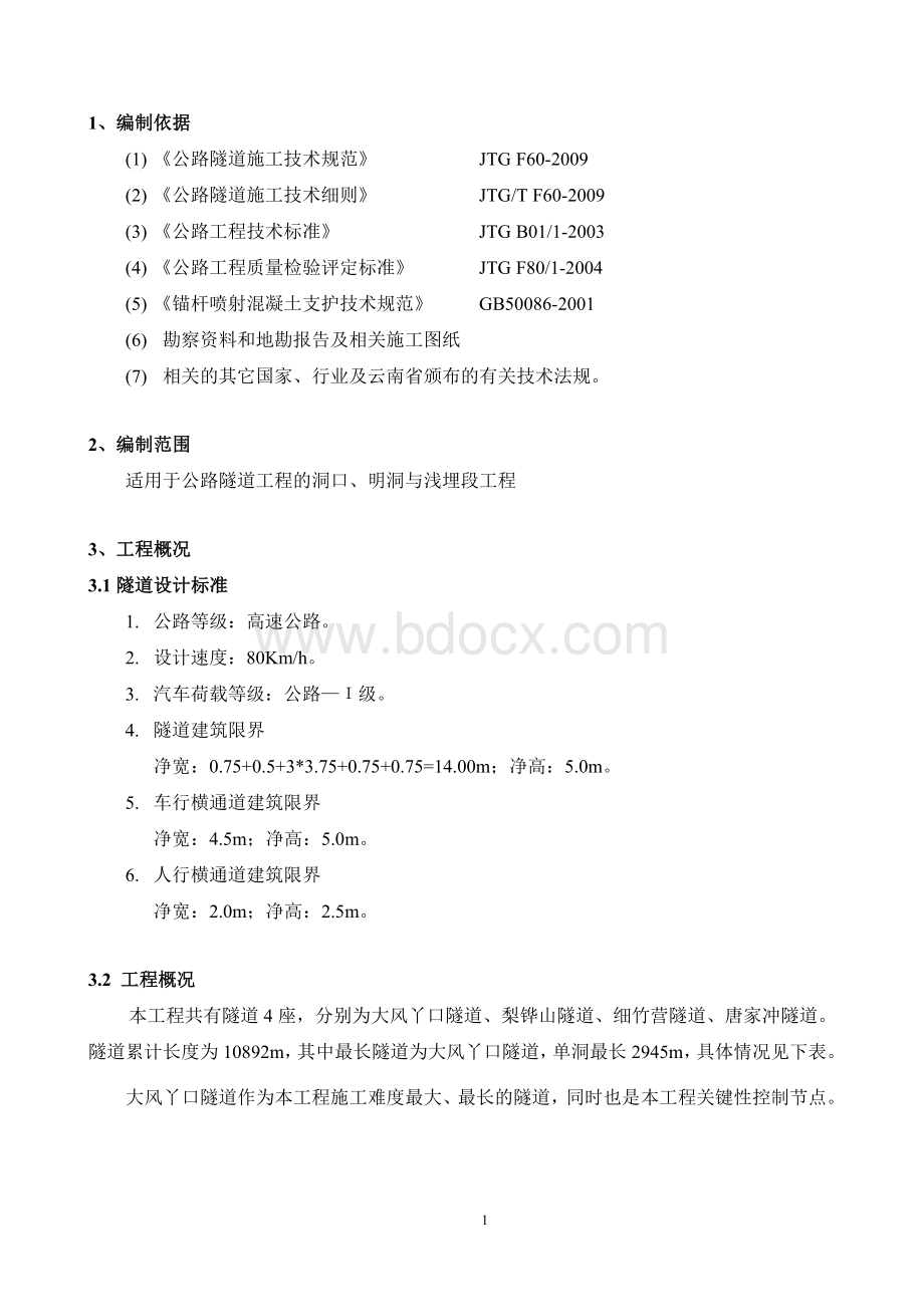 隧道明洞及洞口专项方案.doc_第2页