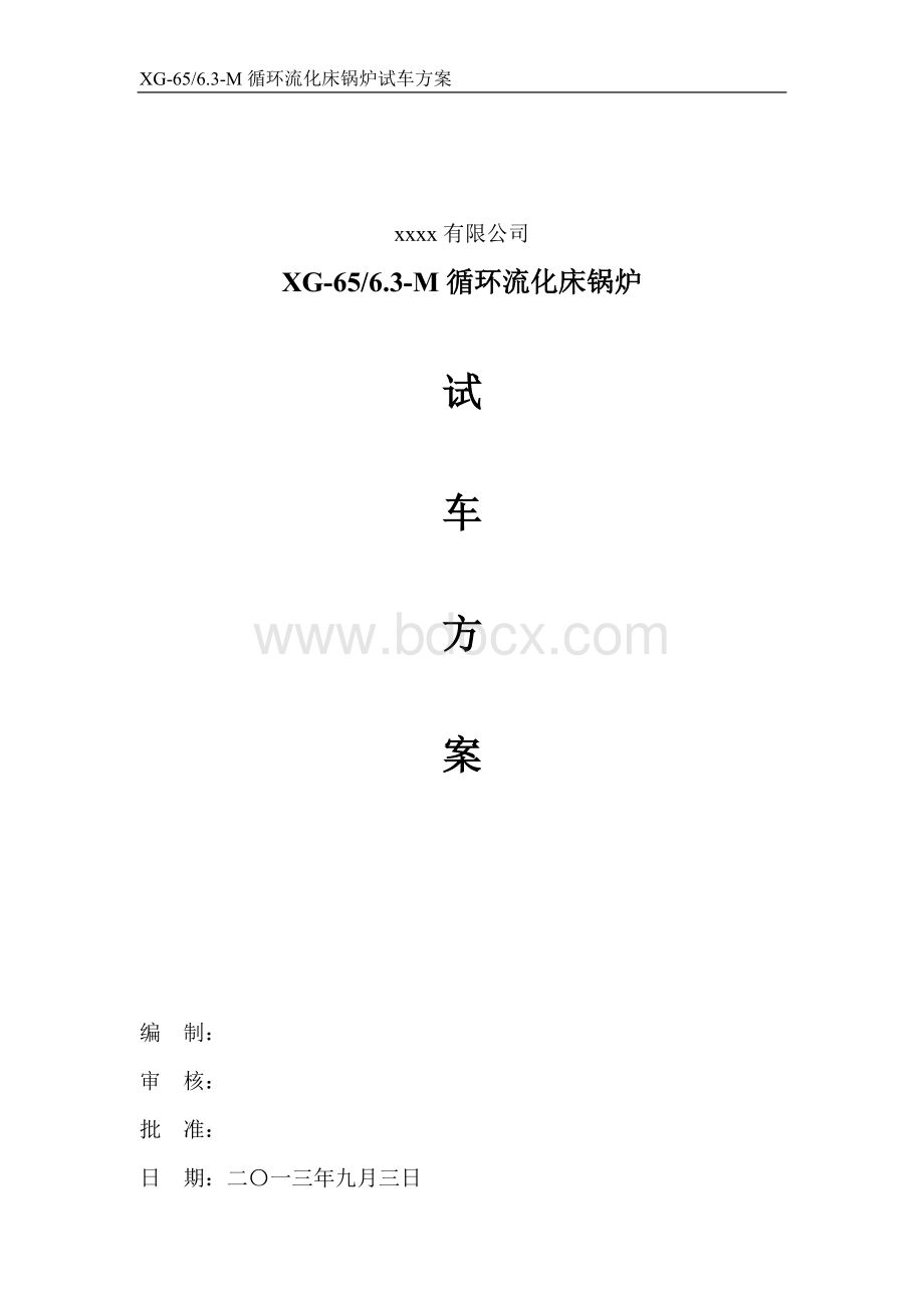 XG-65-6.3-M循环流化床锅炉试车方案文档格式.doc