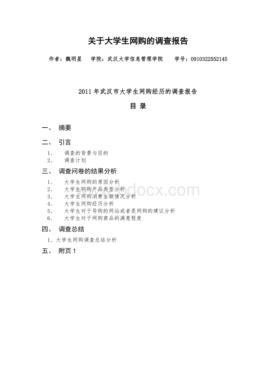 关于大学生网购调查报告.doc_第1页