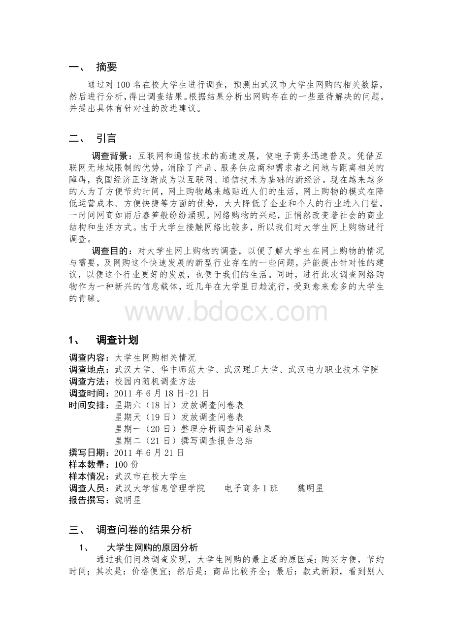 关于大学生网购调查报告.doc_第2页