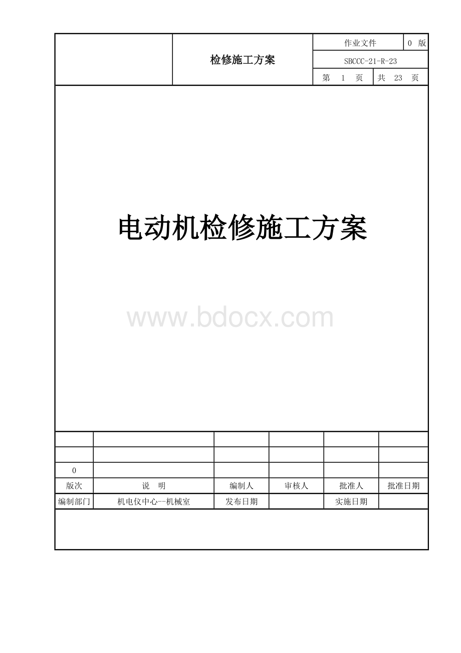 低压电动机检修方案.doc