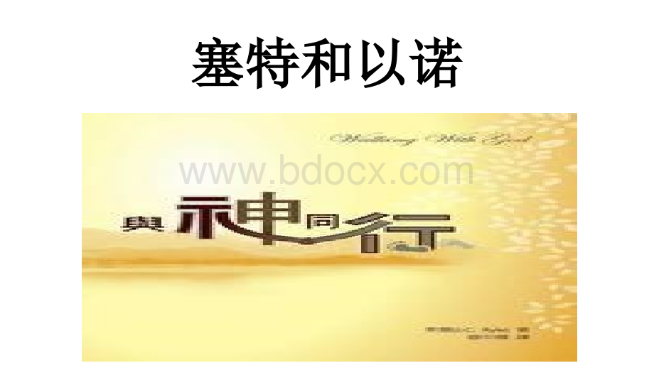 塞特和以诺PPT资料.pptx_第1页