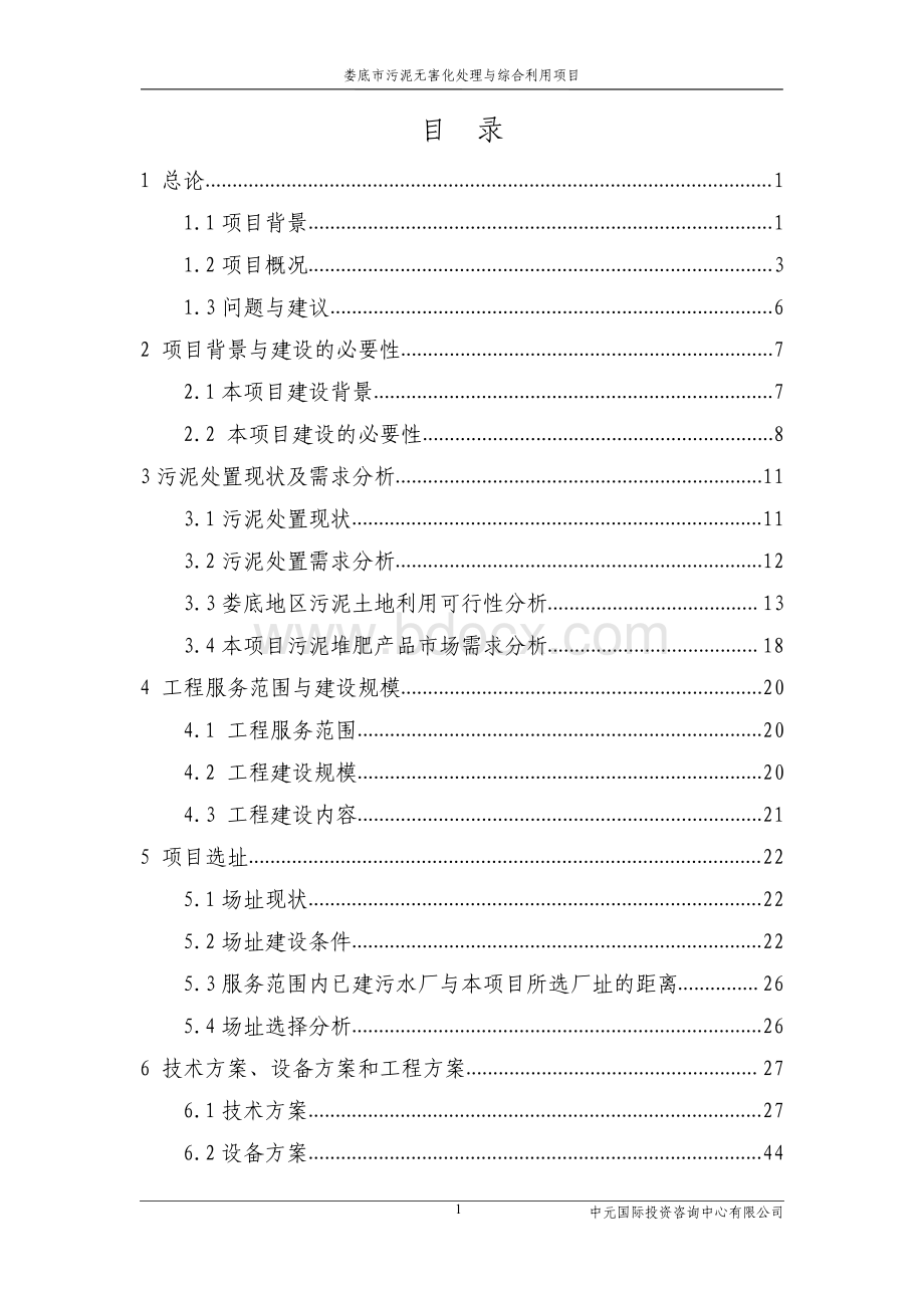 城市污泥处置项目可研报告.pdf_第2页