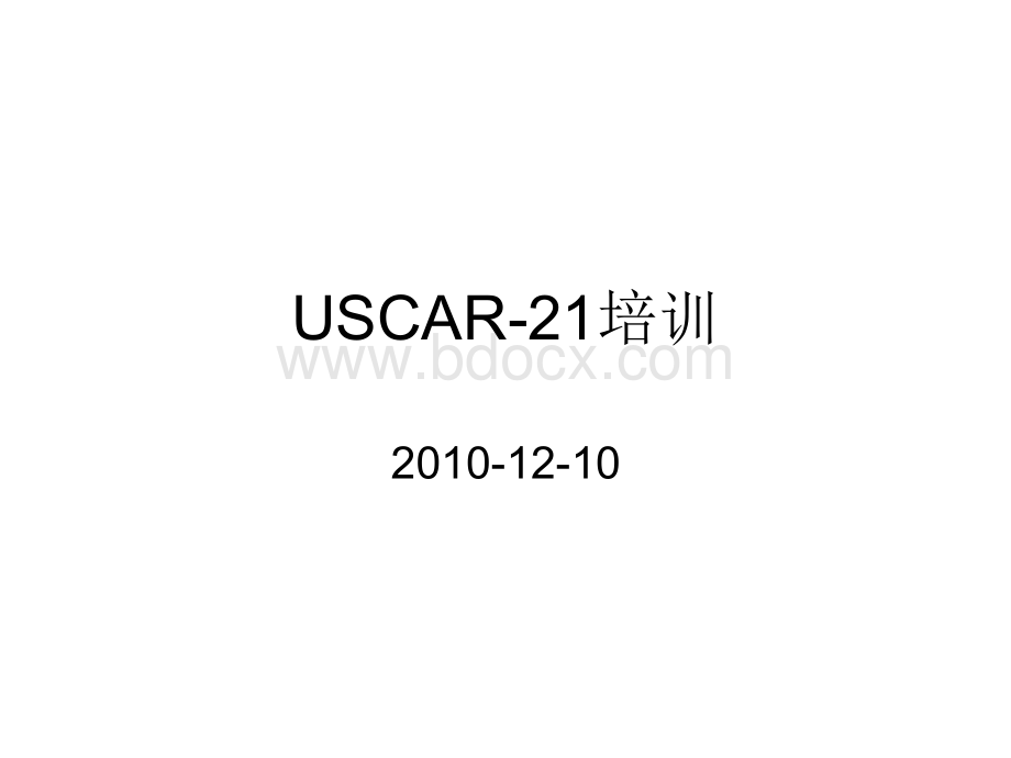 USCAR21培训.ppt_第1页