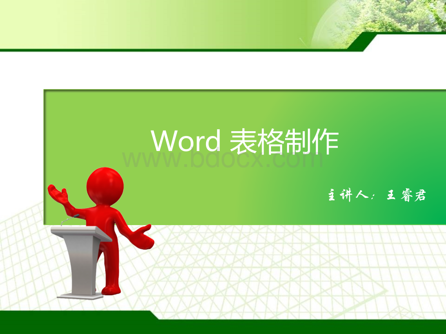 word表格制作课件PPT格式课件下载.ppt