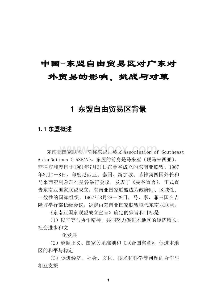 中国-东盟自由贸易区对广东对外贸易的影响、挑战与对策Word格式文档下载.doc_第1页