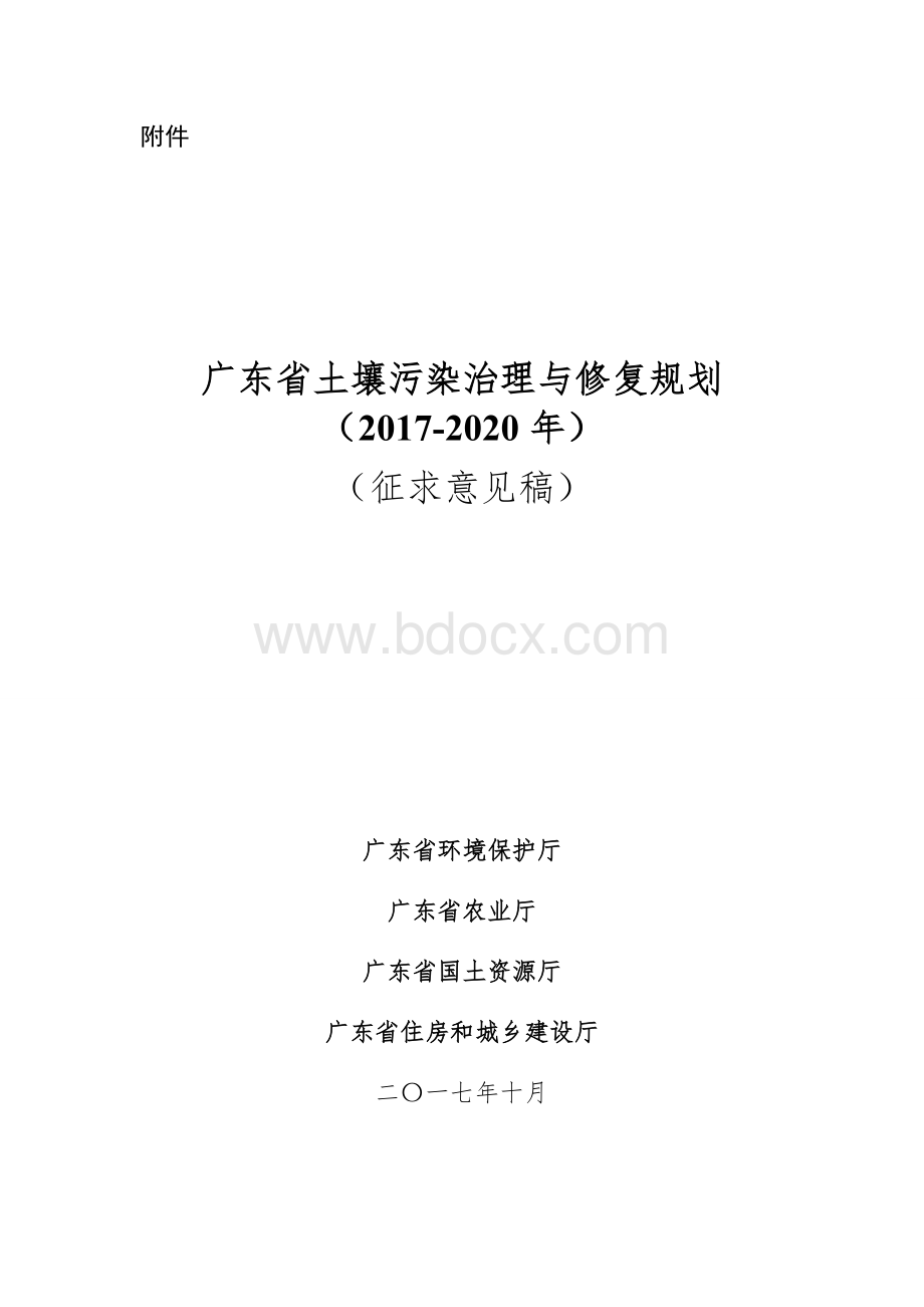 《广东省土壤污染治理与修复规划》(征求意见稿).doc_第1页