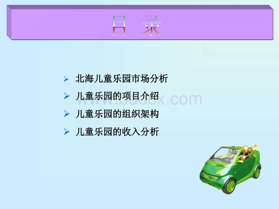 儿童乐园策划方案.ppt_第2页