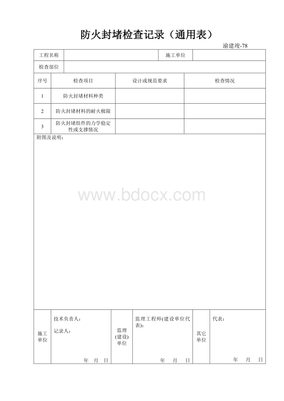 防火封堵检查记录(通用表)Word格式.doc