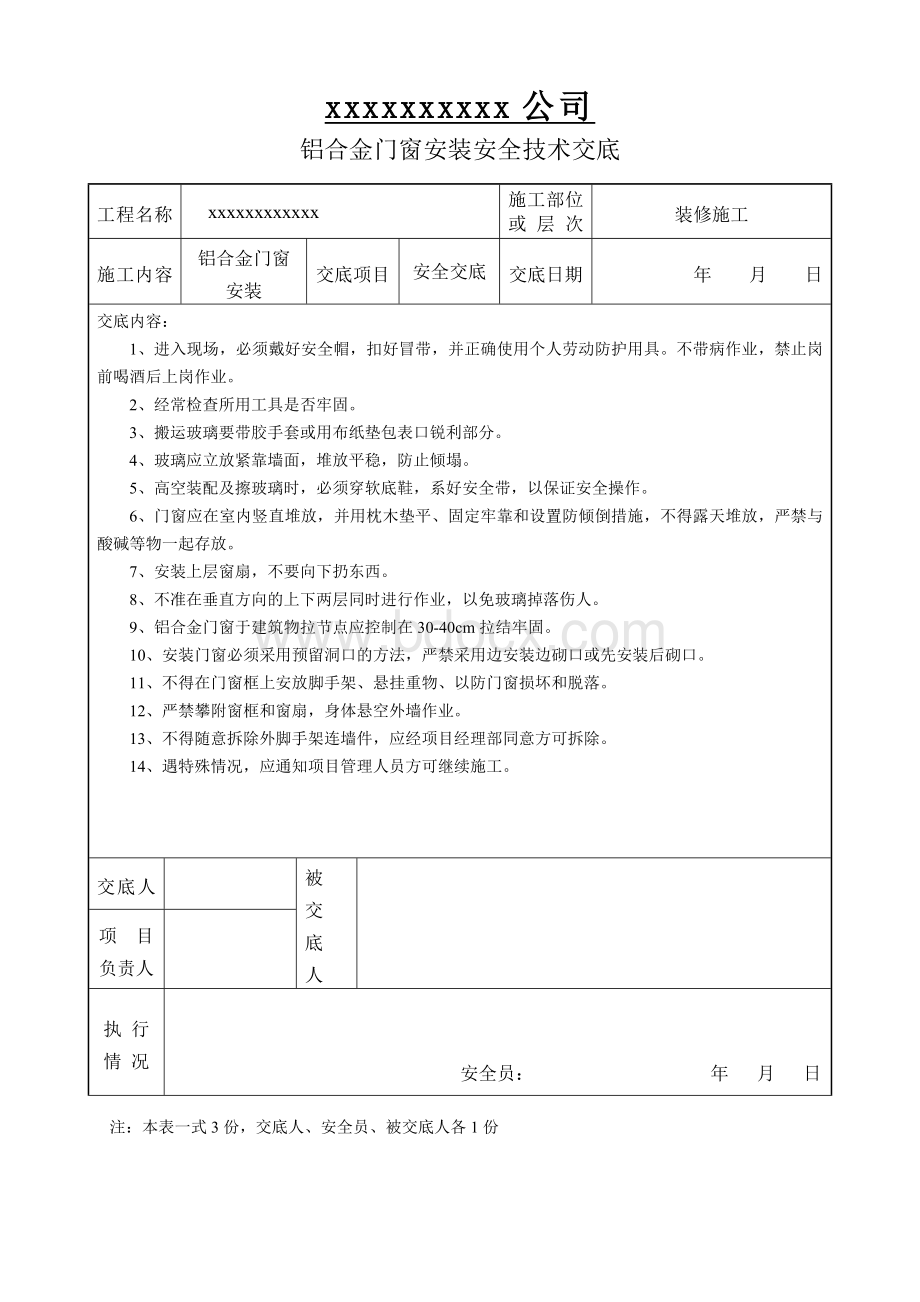 铝合金门窗安全技术交底.doc_第1页