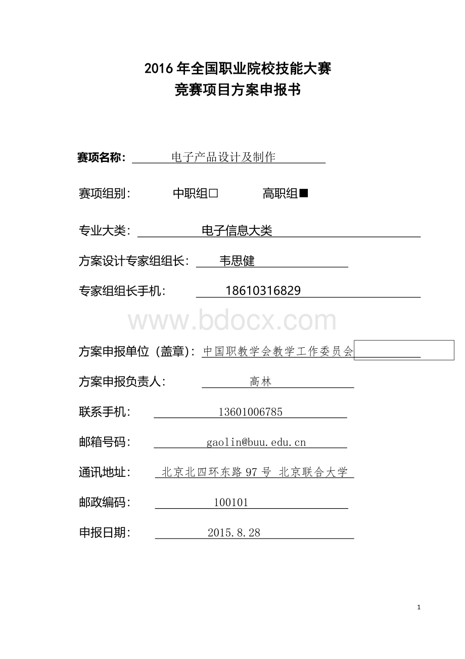 全国职业院校技能大赛竞赛电子产品设计及制作项目方案申报书Word文档下载推荐.docx