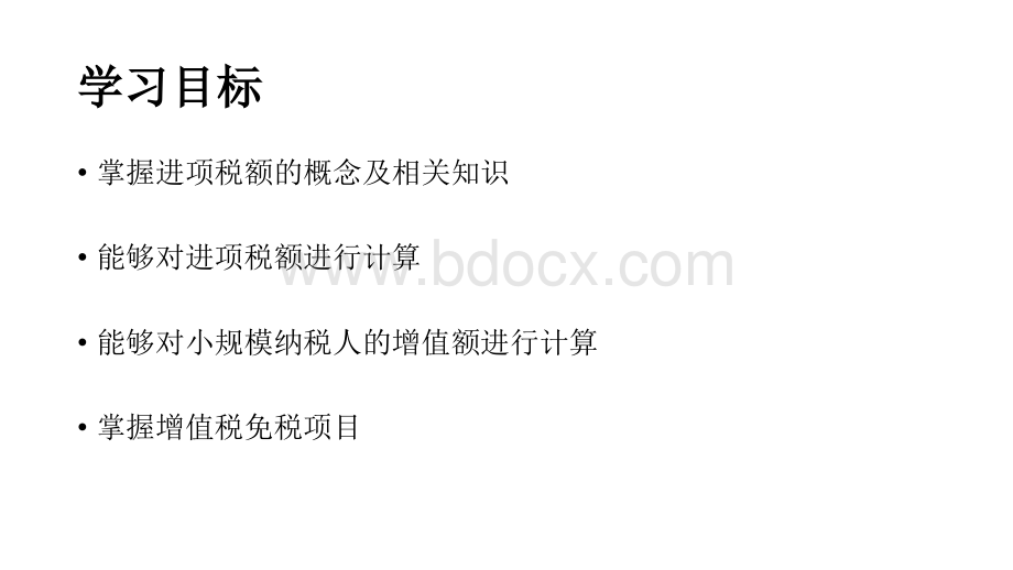 增值税进项税计算及相关知识PPT格式课件下载.pptx_第2页