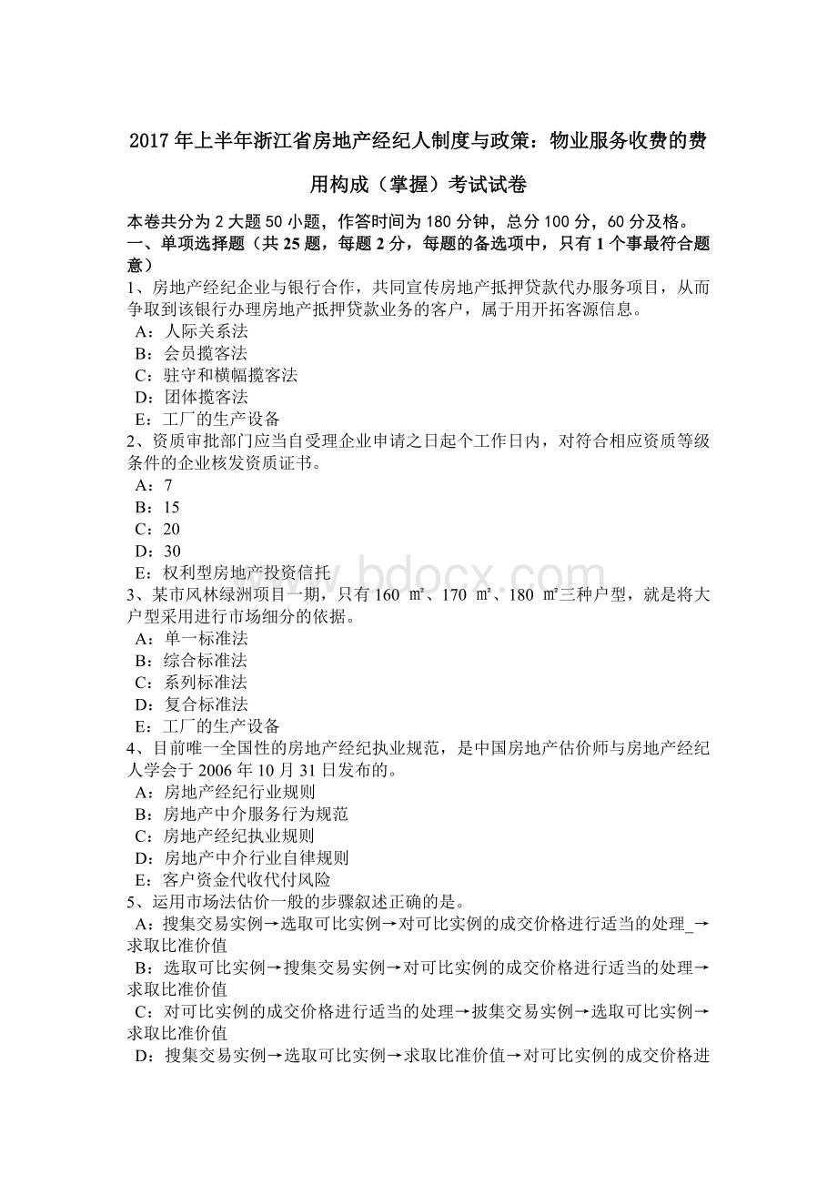 上半年浙江省房地产经纪人制度与政策物业服务收费的费用构成掌握考试试卷.doc