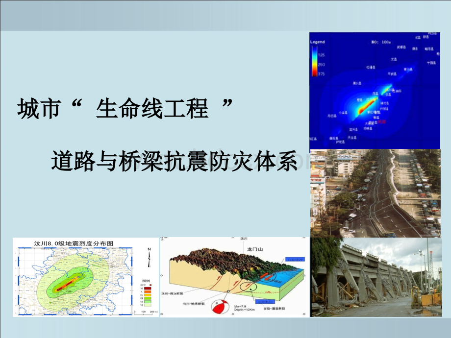 城市抗震体系.ppt