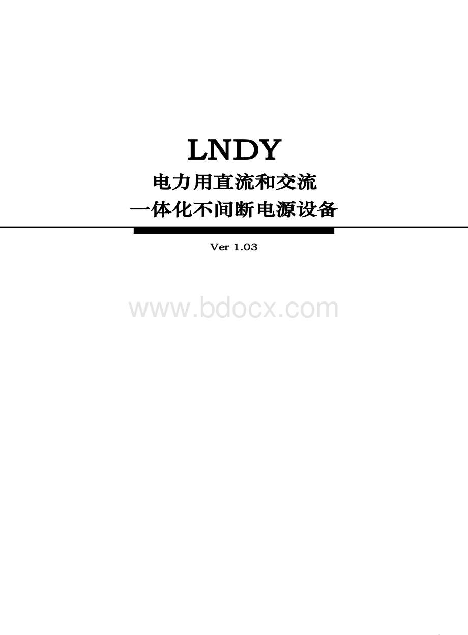 LNDY一体化不间断电源设备说明书资料下载.pdf_第3页