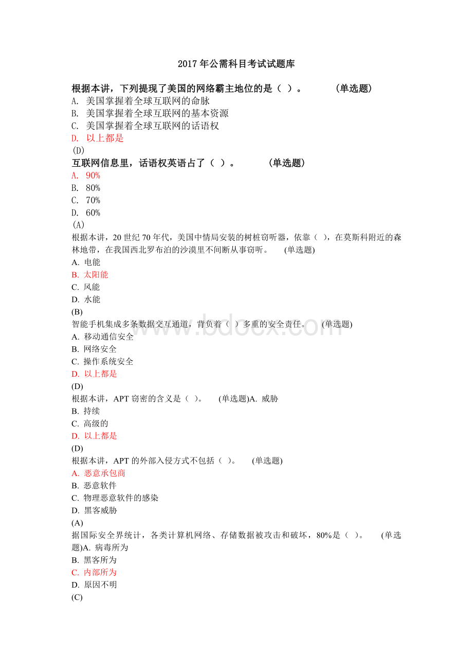 公需科目学习试题.docx